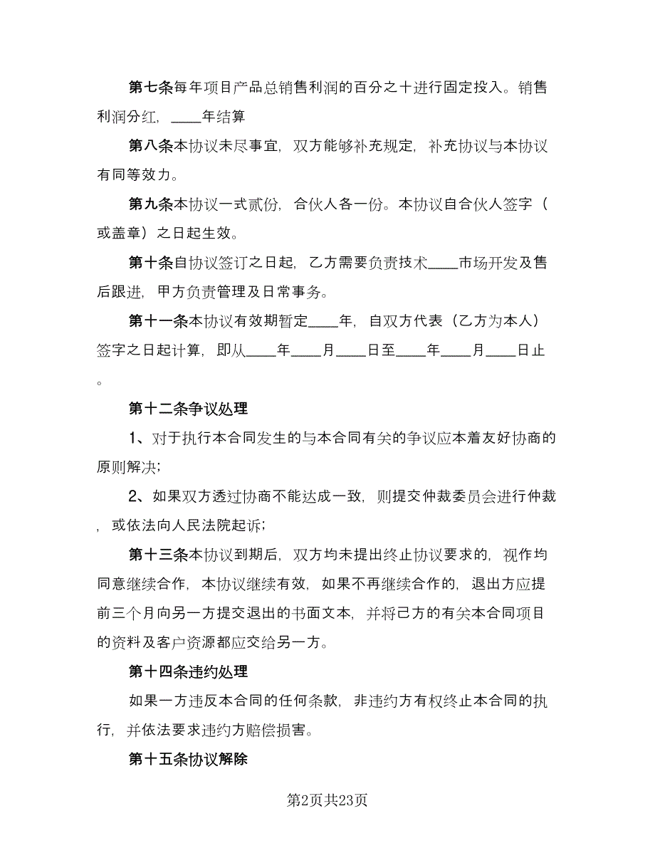 2023正规项目合作合同常用版（8篇）_第2页