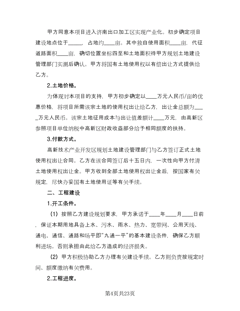 2023正规项目合作合同常用版（8篇）_第4页