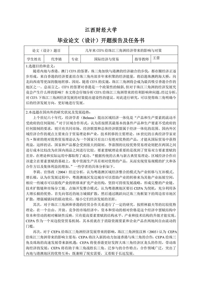 几年来CEPA给珠江三角洲经济带来的影响与对策开题报告及任务书.doc