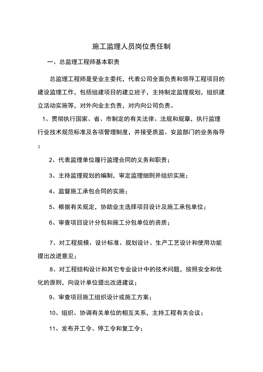 监理人员岗位责任制_第1页