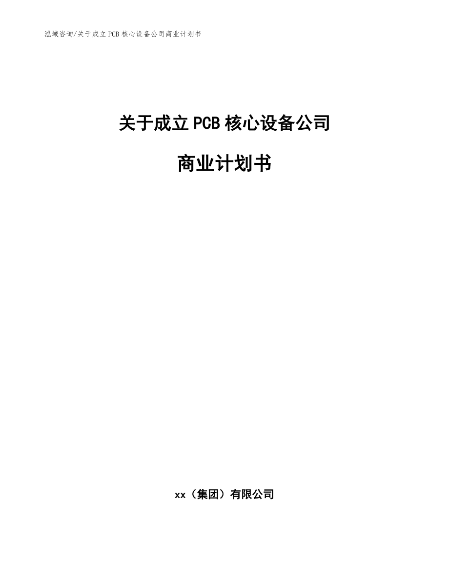 关于成立PCB核心设备公司商业计划书（范文模板）_第1页