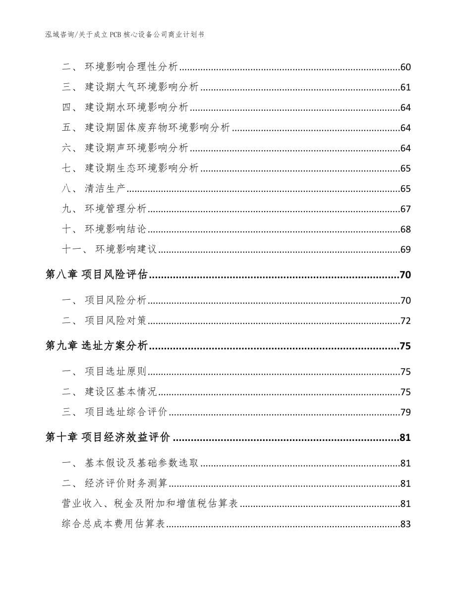 关于成立PCB核心设备公司商业计划书（范文模板）_第5页