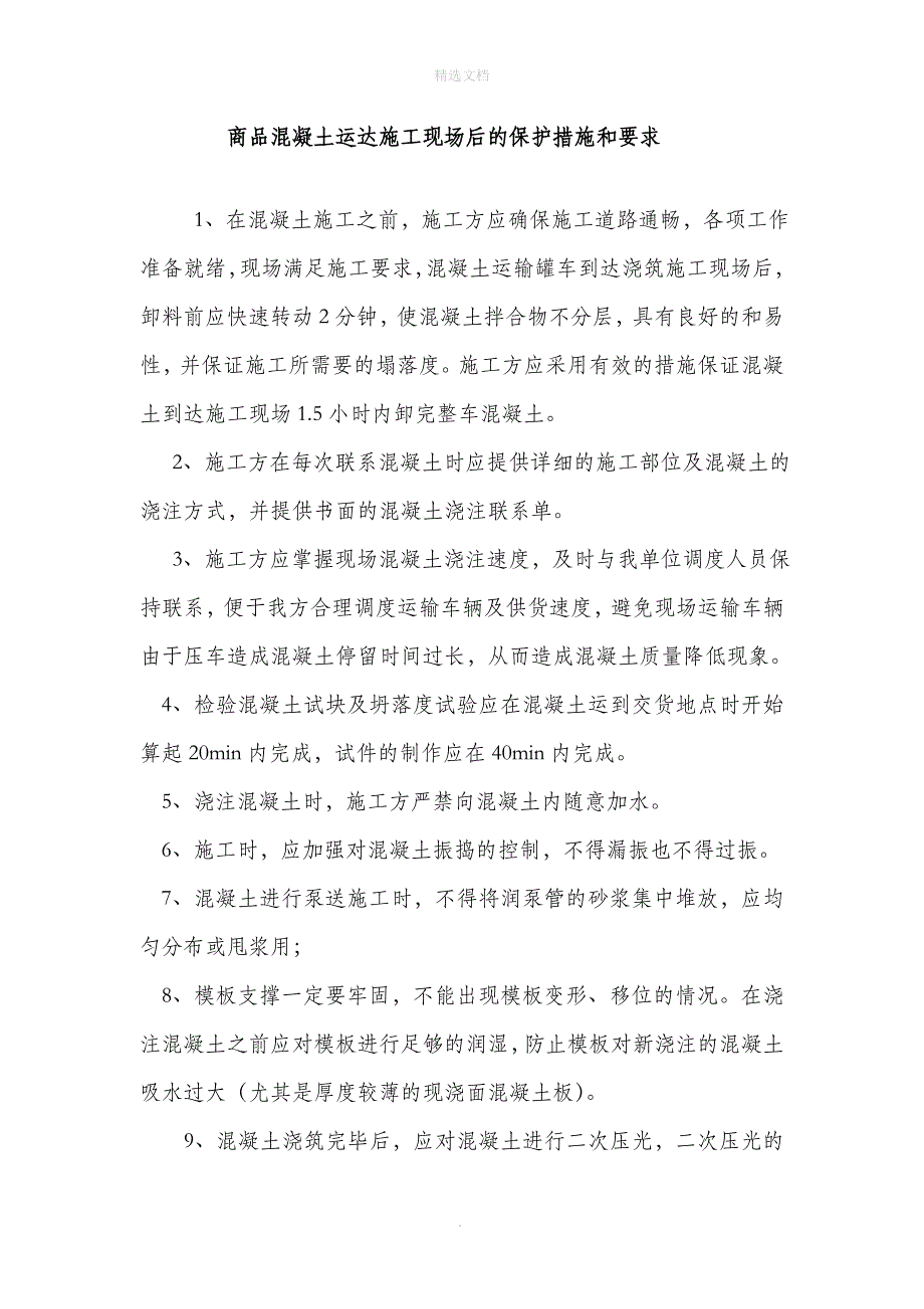 商品混凝土运达施工现场后的保护措施和要求.doc_第1页