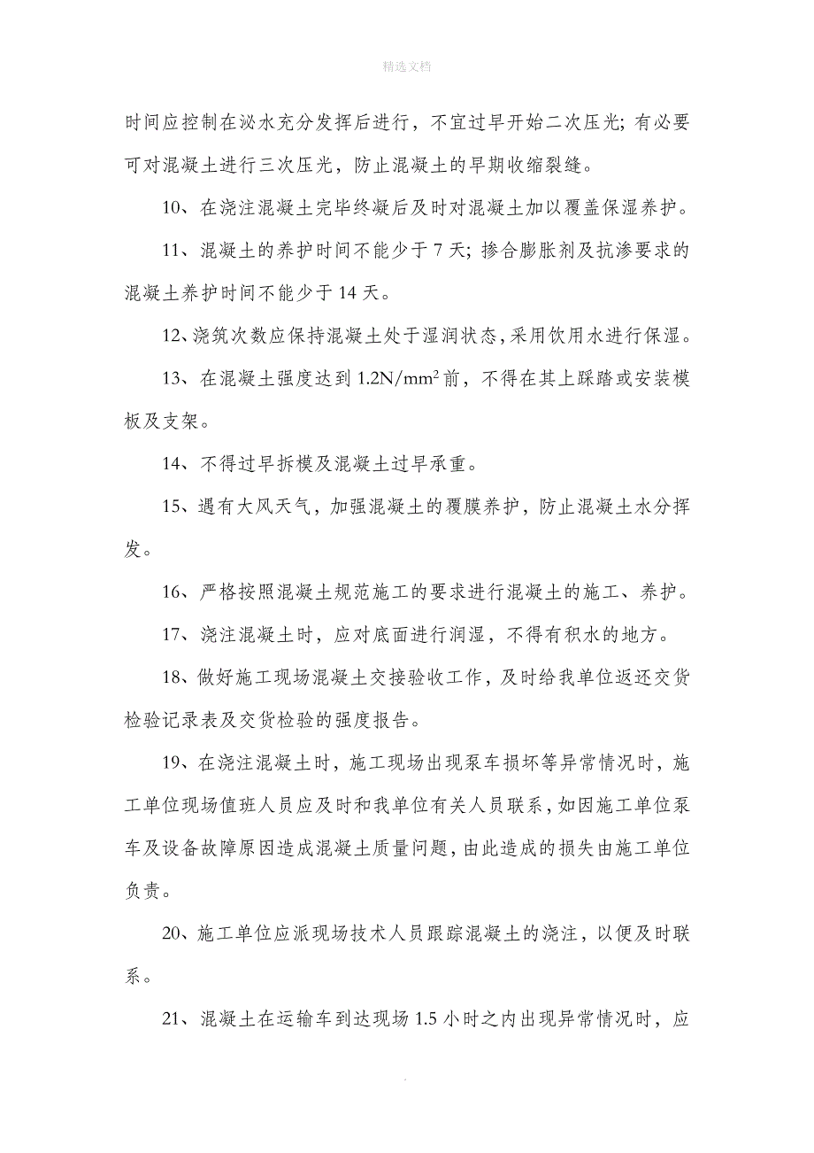 商品混凝土运达施工现场后的保护措施和要求.doc_第2页