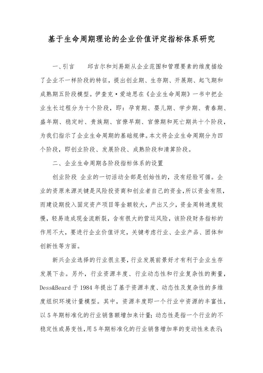 基于生命周期理论的企业价值评定指标体系研究_第1页