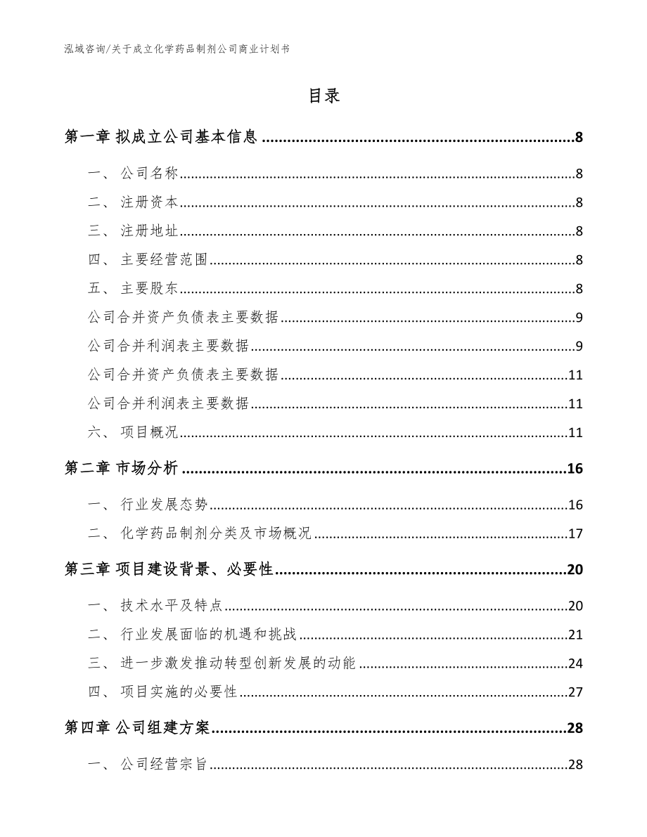 关于成立化学药品制剂公司商业计划书范文_第2页