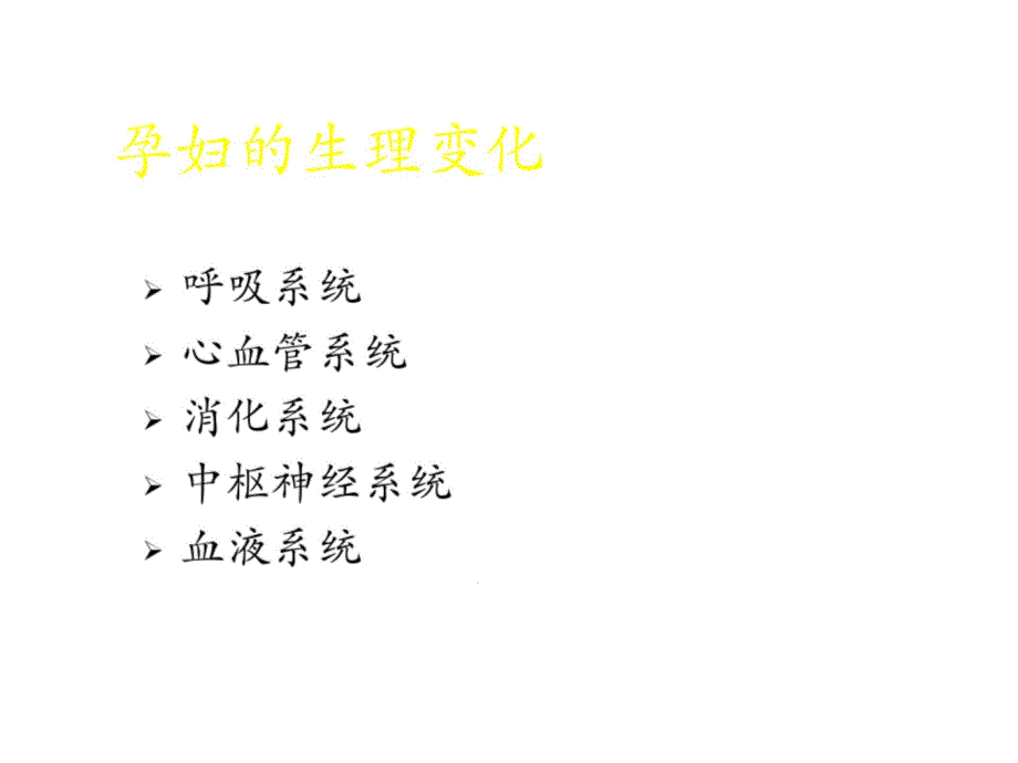 产科病人麻醉处理要点课件_第2页