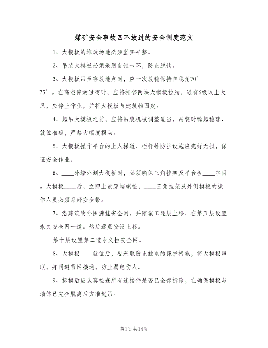 煤矿安全事故四不放过的安全制度范文（五篇）_第1页