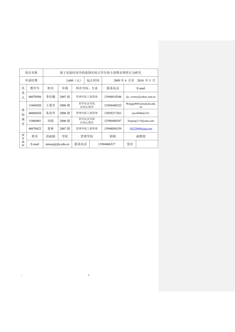 创新创业申请书-基于实验经济学的我国在校大学生持卡消费非理性行为研究.doc_第3页