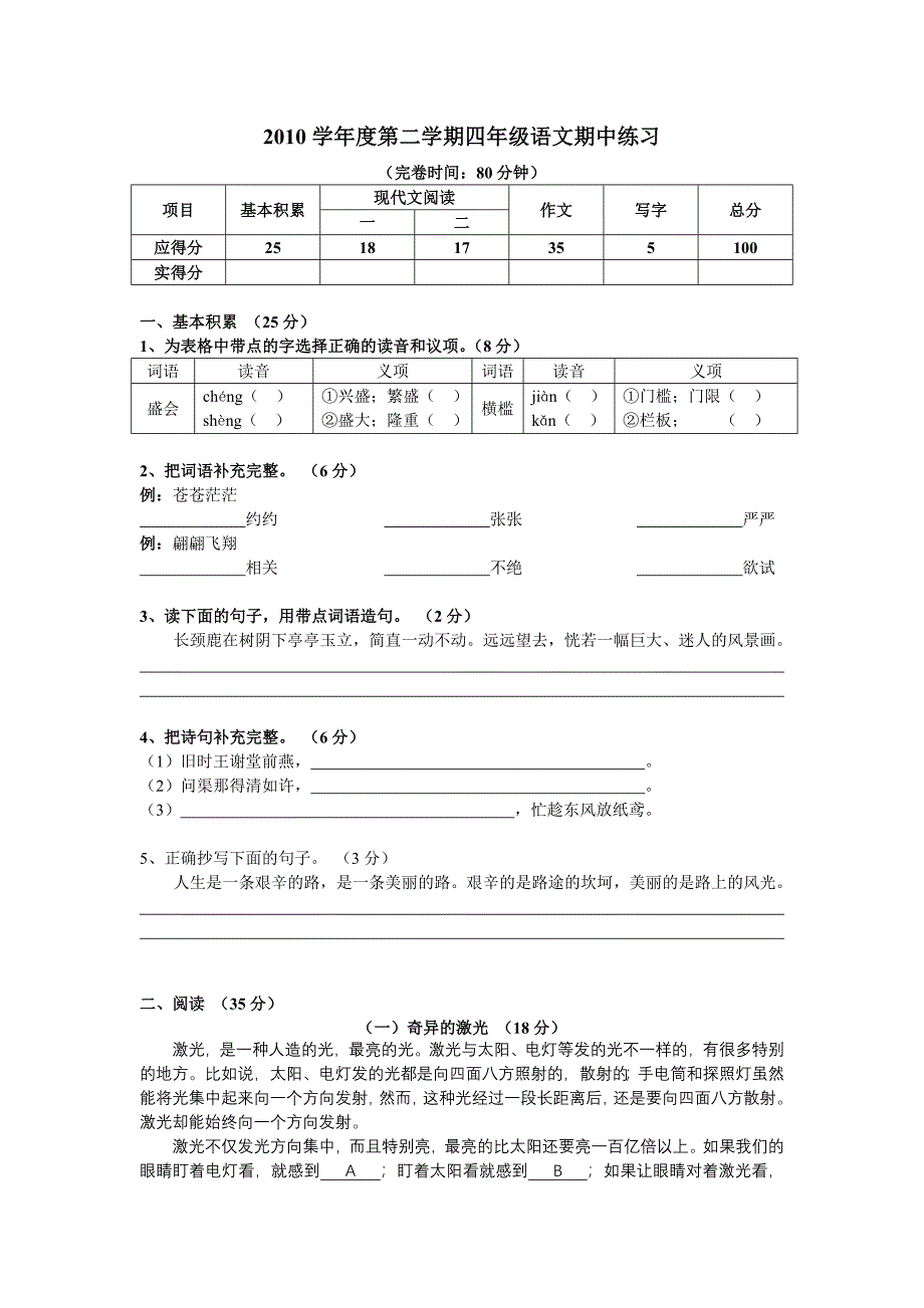 明珠小学2010学年度第二学期四年级语文期中练习_第1页