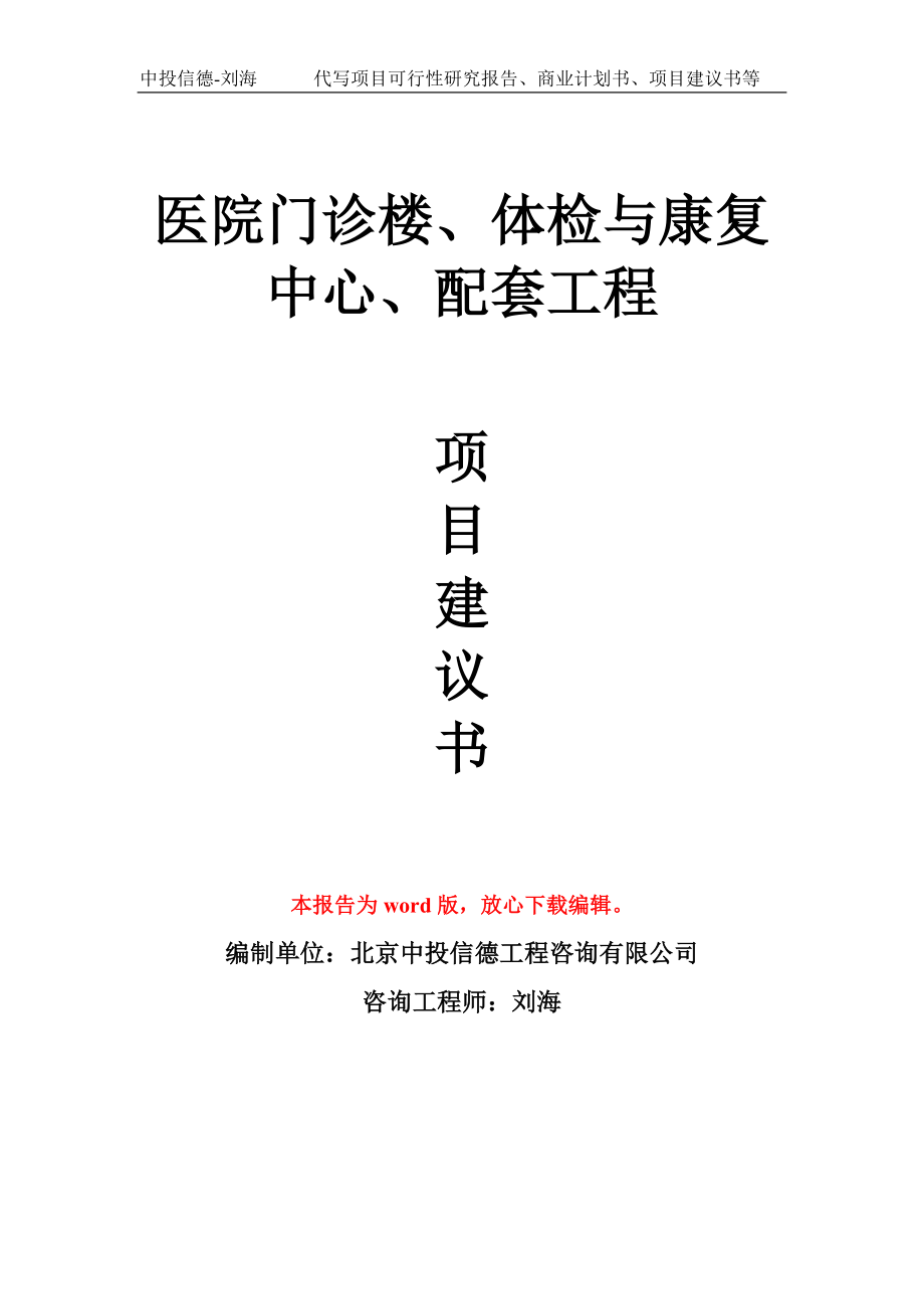 医院门诊楼、体检与康复中心、配套工程项目建议书写作模板_第1页