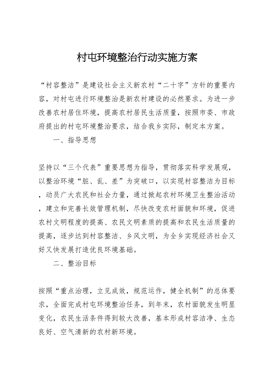 村屯环境整治行动实施方案_第1页