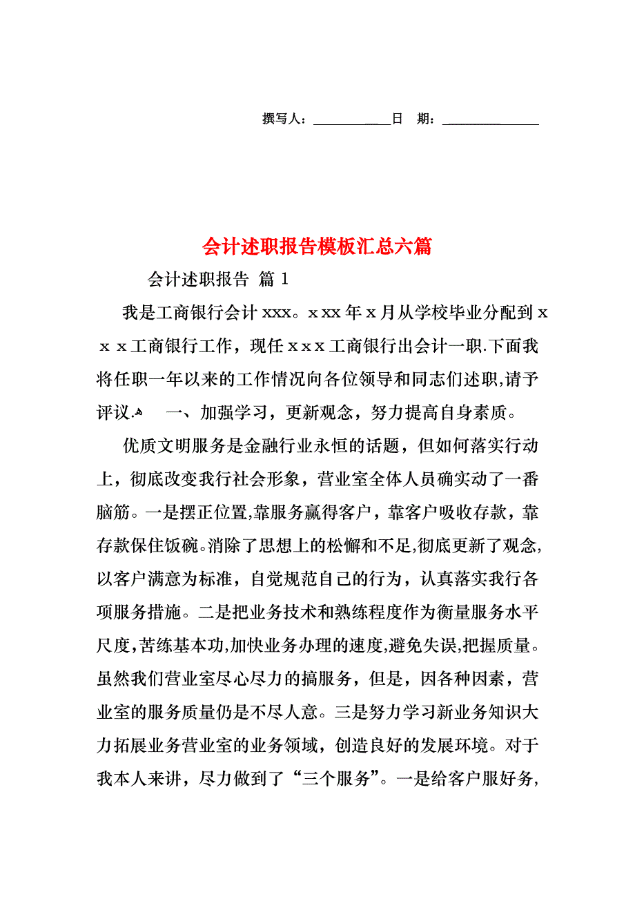 会计述职报告模板汇总六篇_第1页