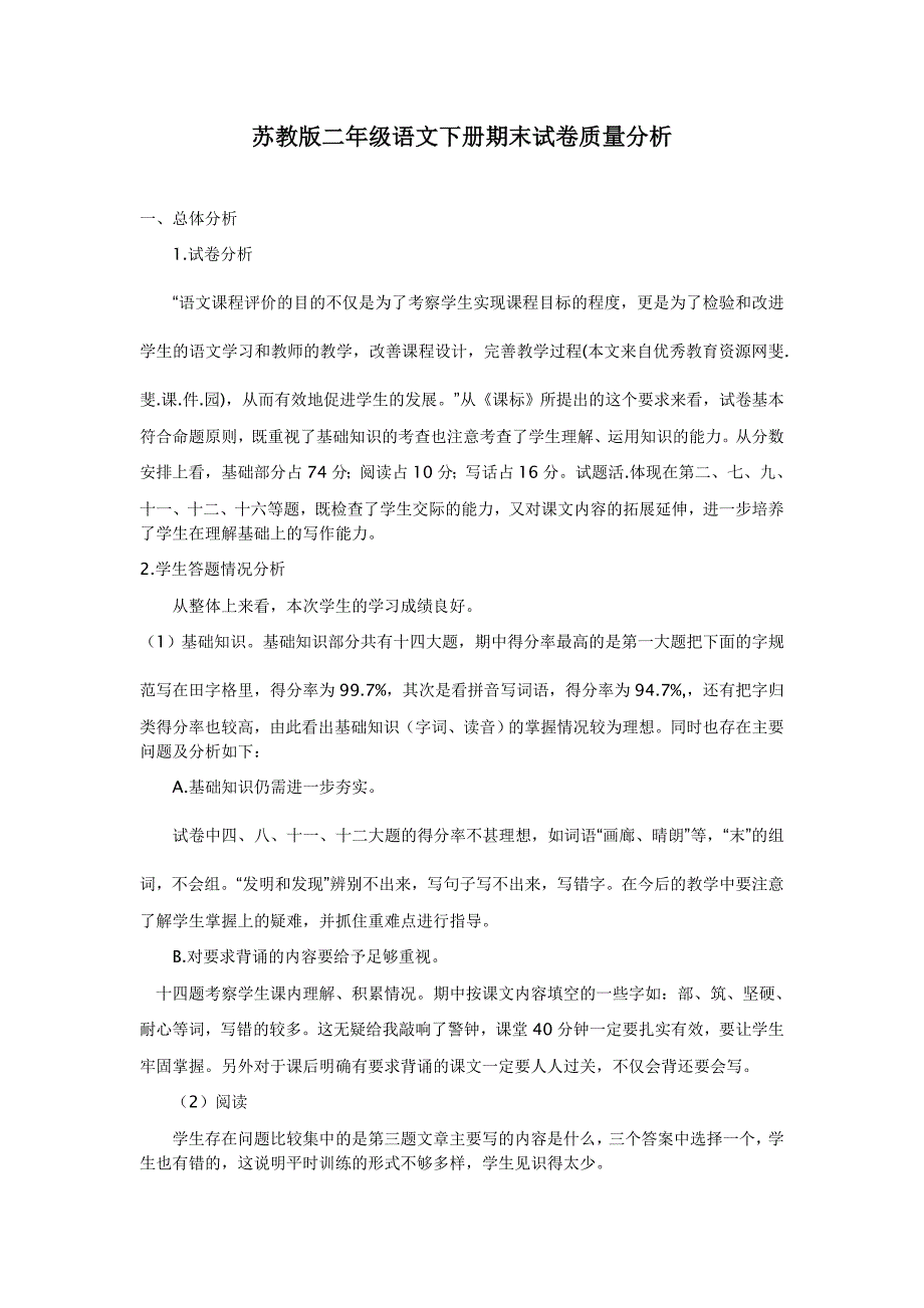 苏教版二年级语文下册期末试卷质量分析_第1页