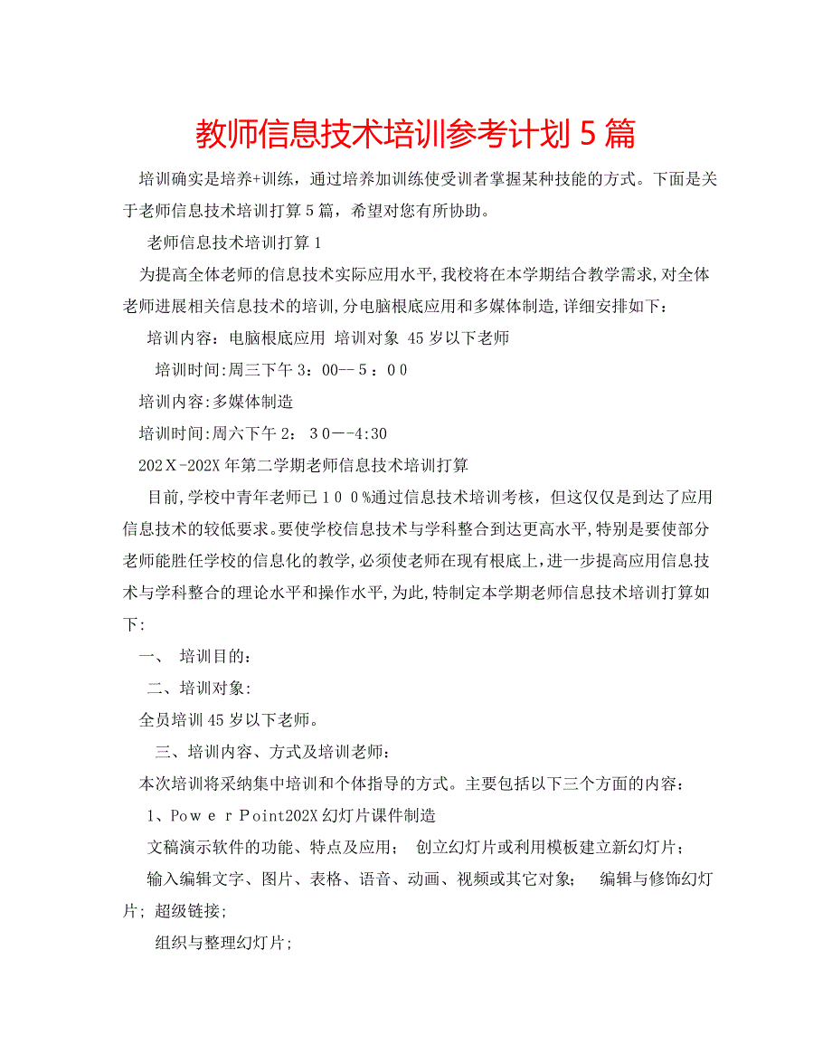 教师信息技术培训计划5篇2_第1页