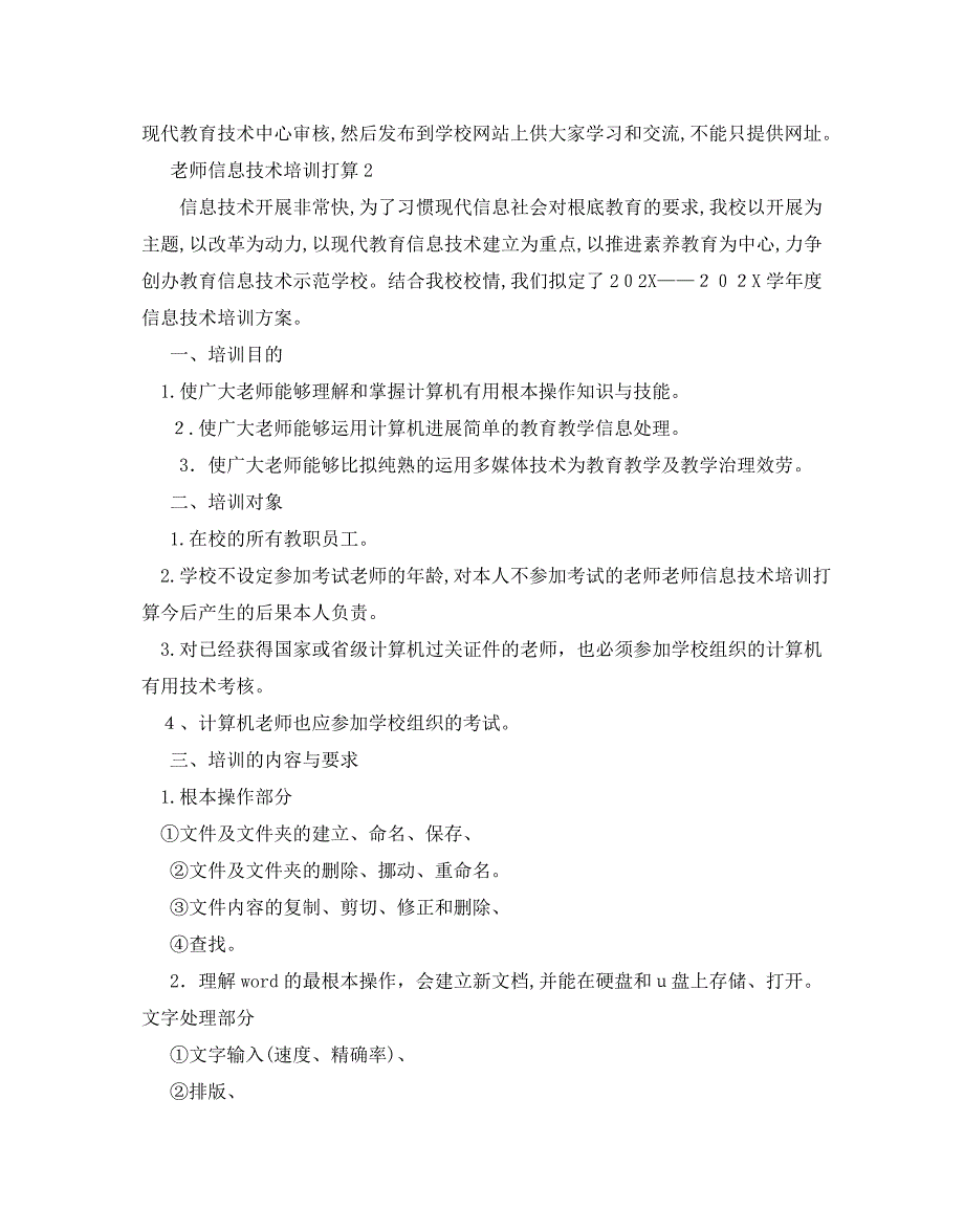 教师信息技术培训计划5篇2_第3页