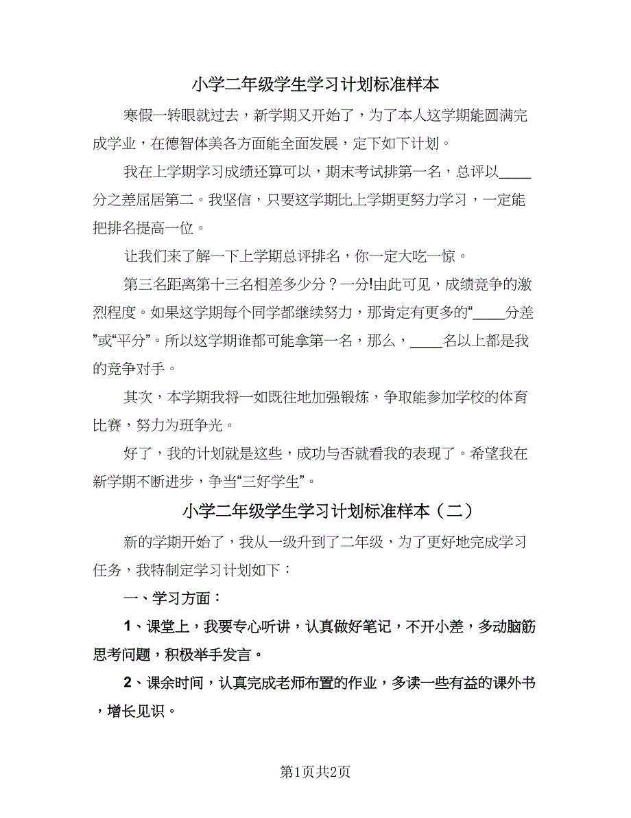 小学二年级学生学习计划标准样本（二篇）.doc_第1页