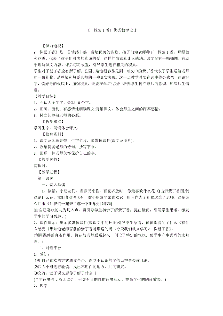 《一株紫丁香》优秀教学设计_第1页