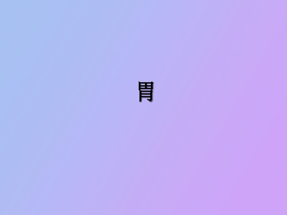 胃中医基础理论_第1页