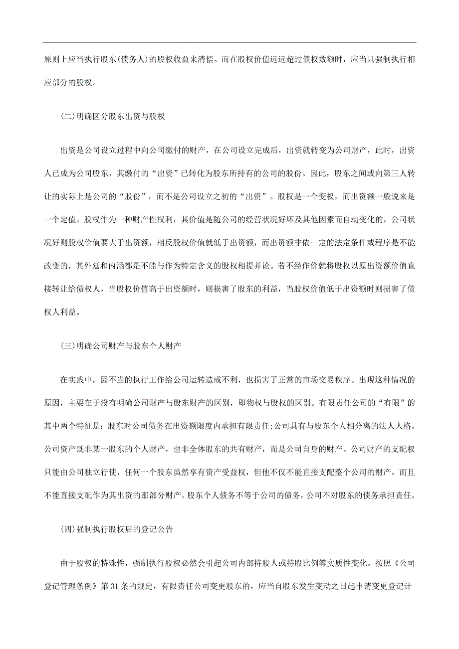 股权强制执行的理论反思与难点研究研究与分析_第4页