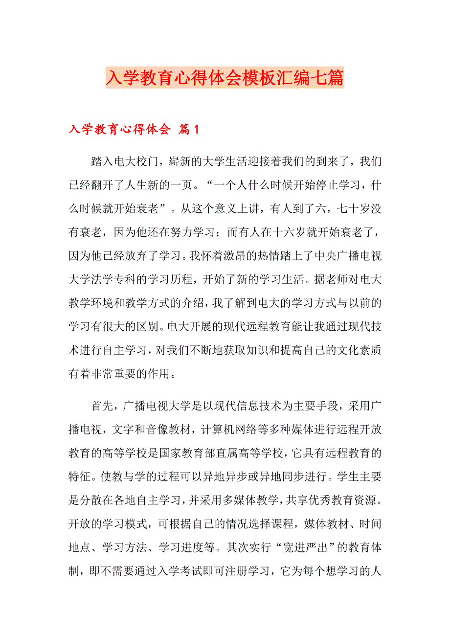 （多篇汇编）入学教育心得体会模板汇编七篇_第1页