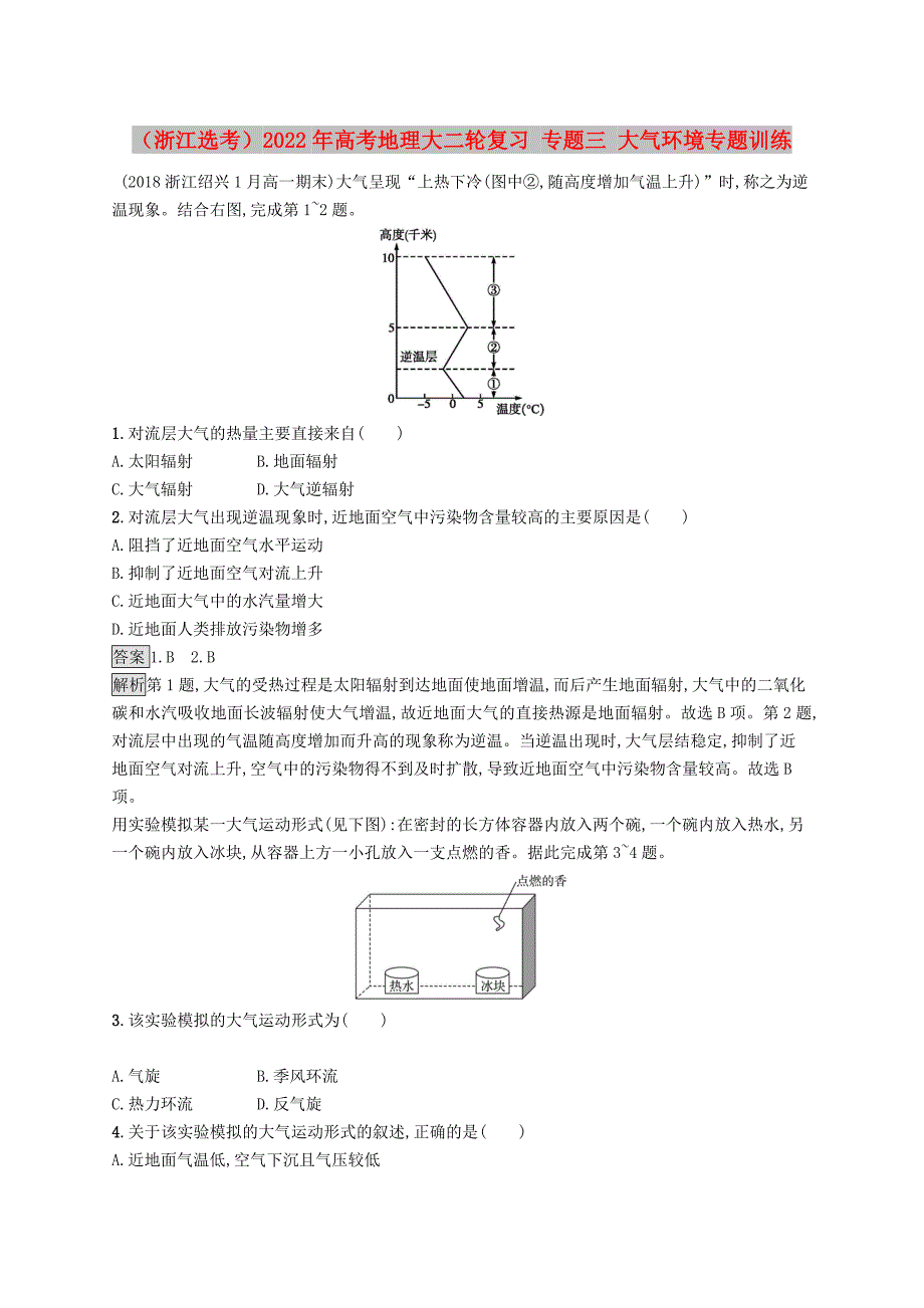 （浙江选考）2022年高考地理大二轮复习 专题三 大气环境专题训练_第1页