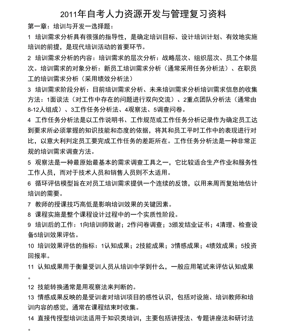 2011年自考人力资源开发与管理复习资料四_第1页