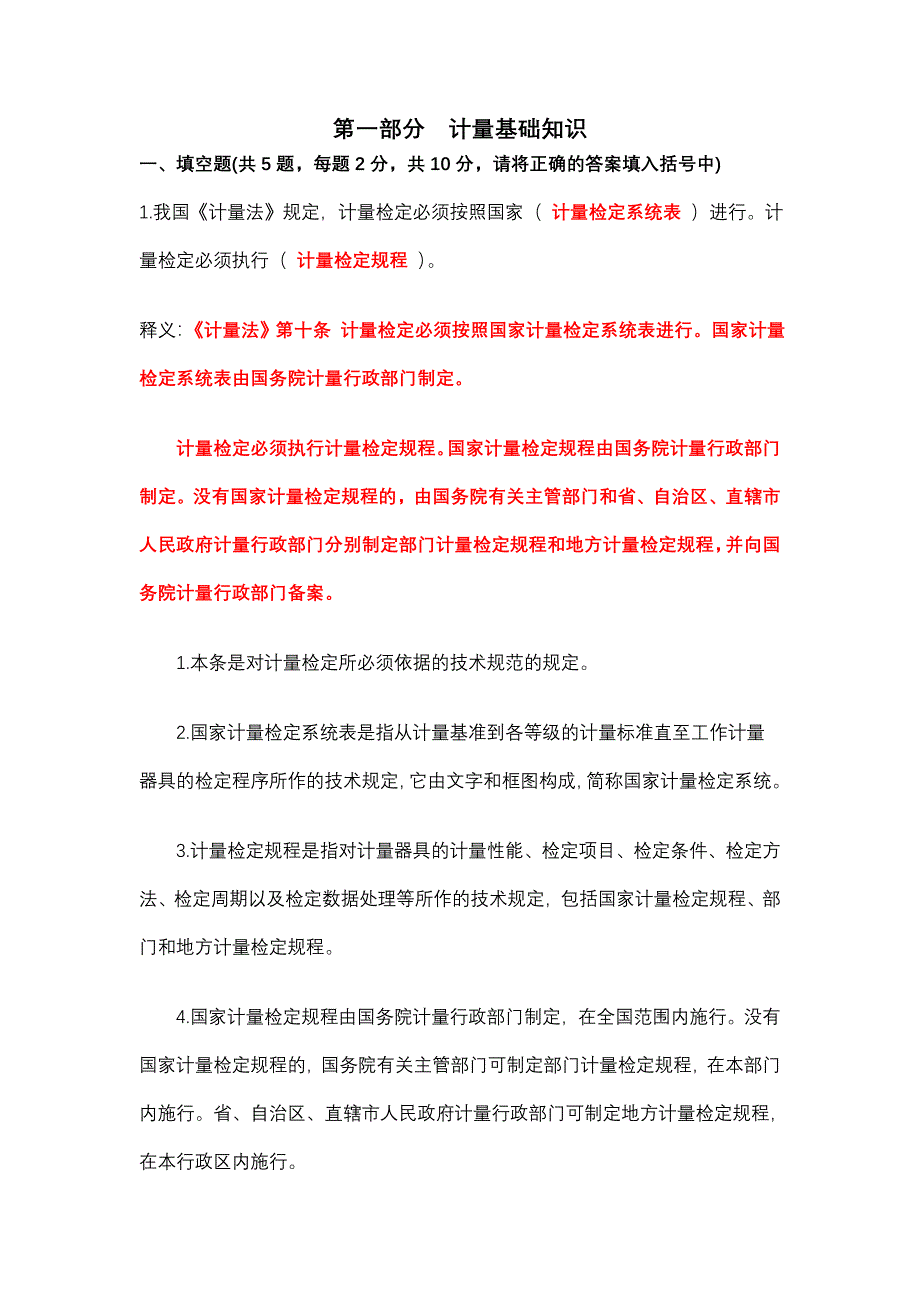 计量基础知识答案释义_第1页