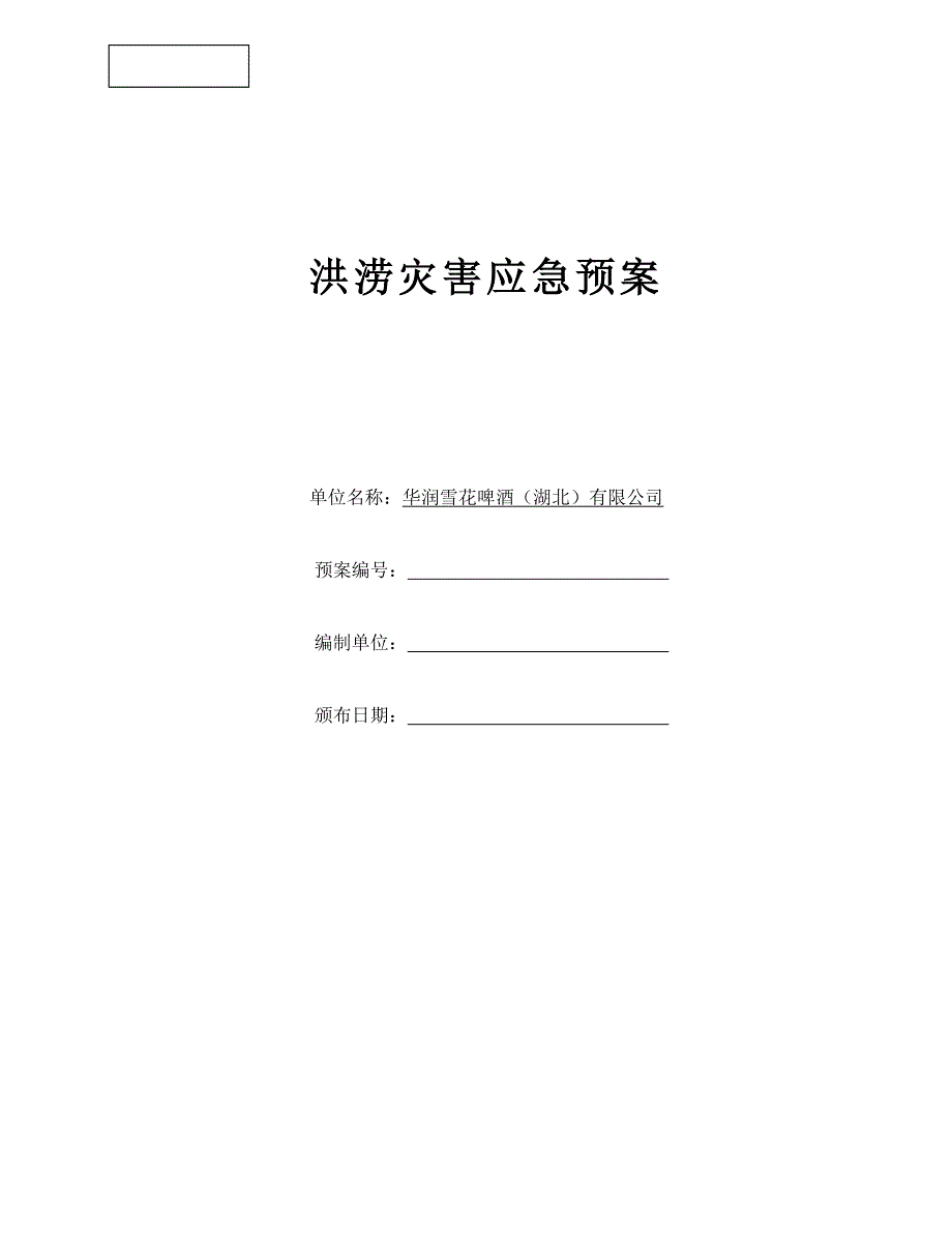 湖北洪涝灾害应急预案定稿_第1页