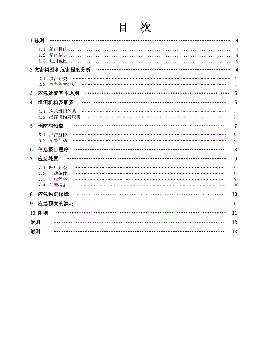 湖北洪涝灾害应急预案定稿_第3页