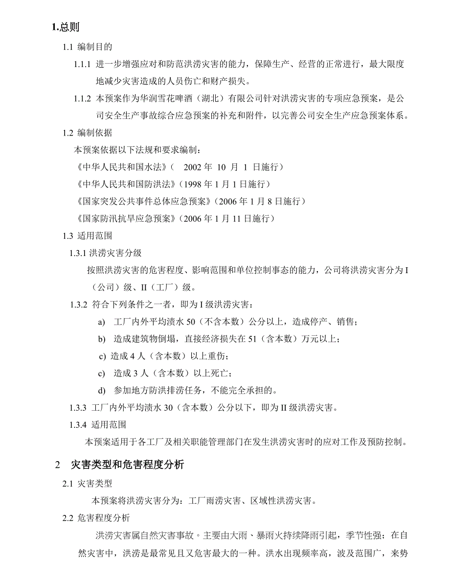 湖北洪涝灾害应急预案定稿_第4页