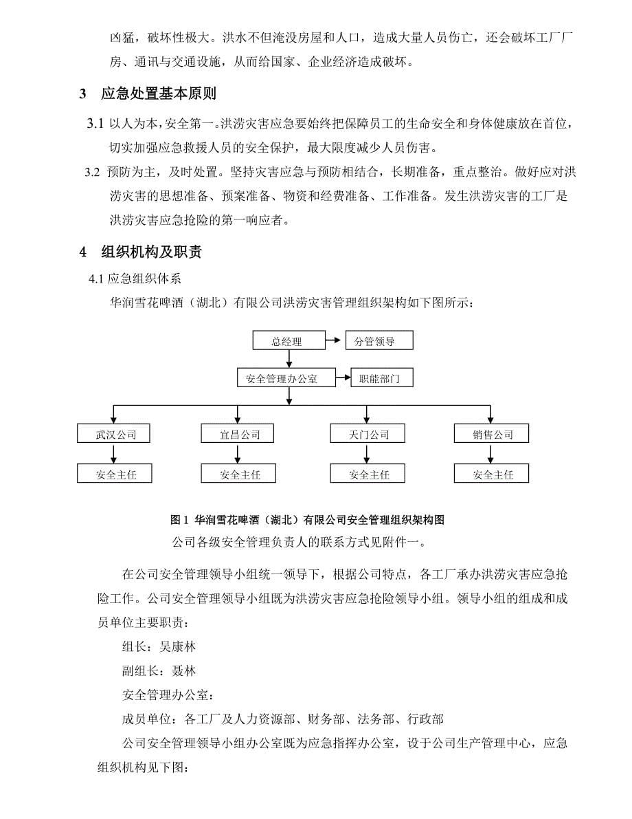 湖北洪涝灾害应急预案定稿_第5页