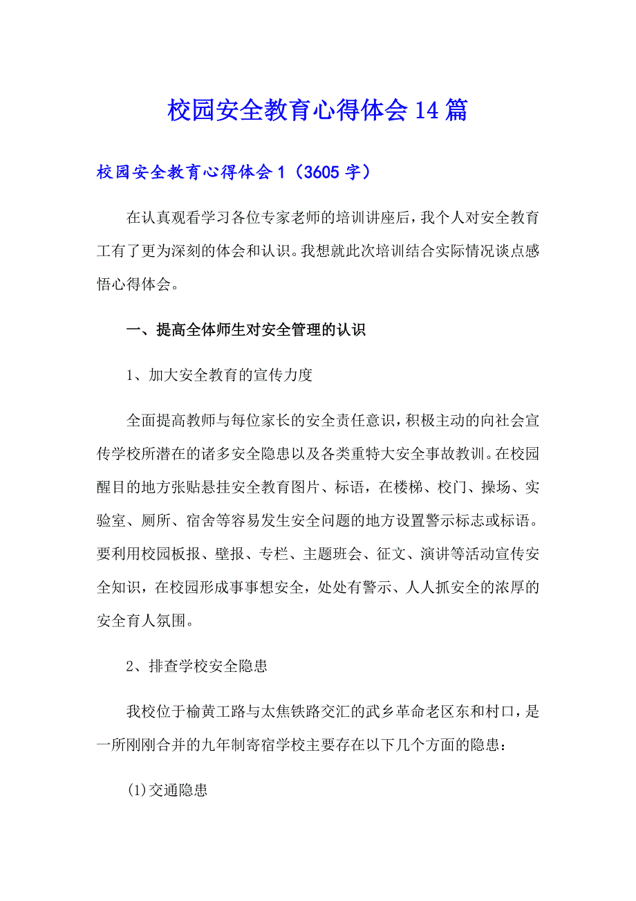 校园安全教育心得体会14篇_第1页