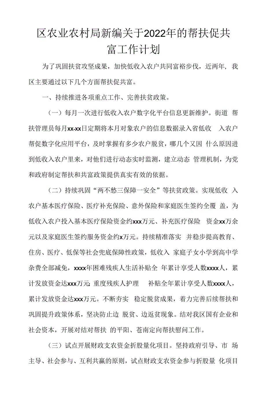 区农业农村局新编关于2022年的帮扶促共富工作计划.docx_第1页