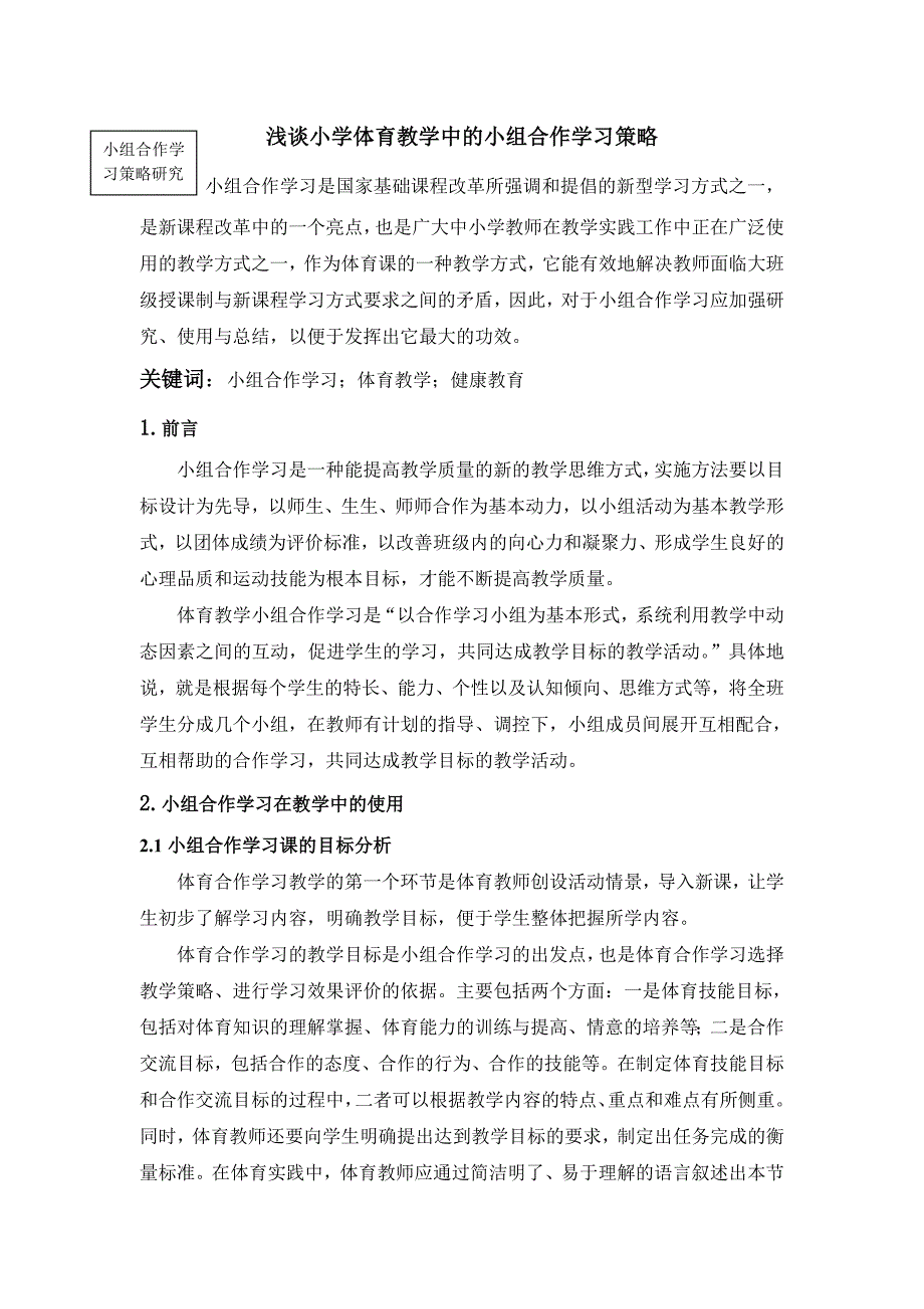 浅谈小学体育教学中的小组合作（马爱红）.doc_第1页