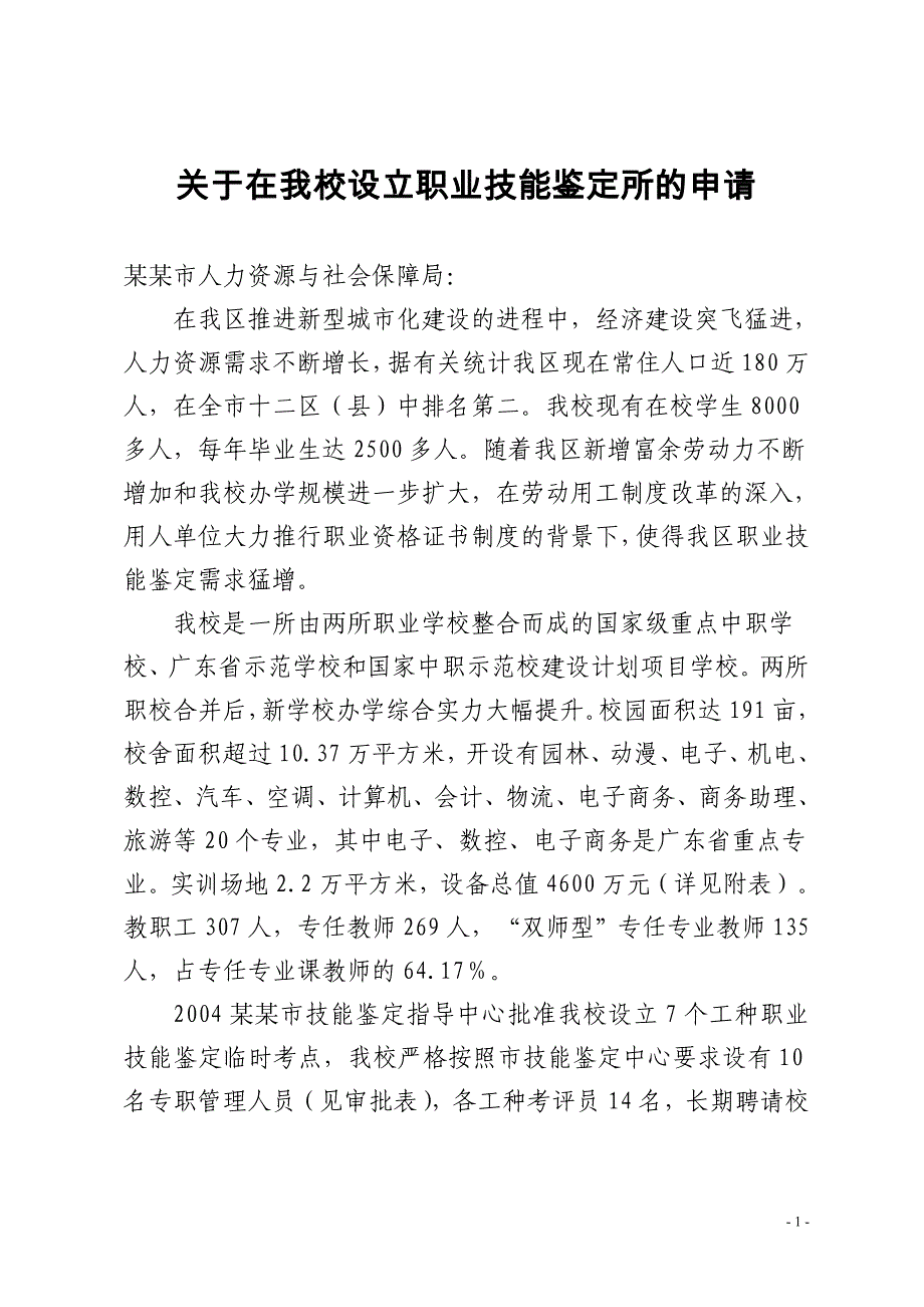 关于在我校设立职业技能鉴定所的申请_第1页