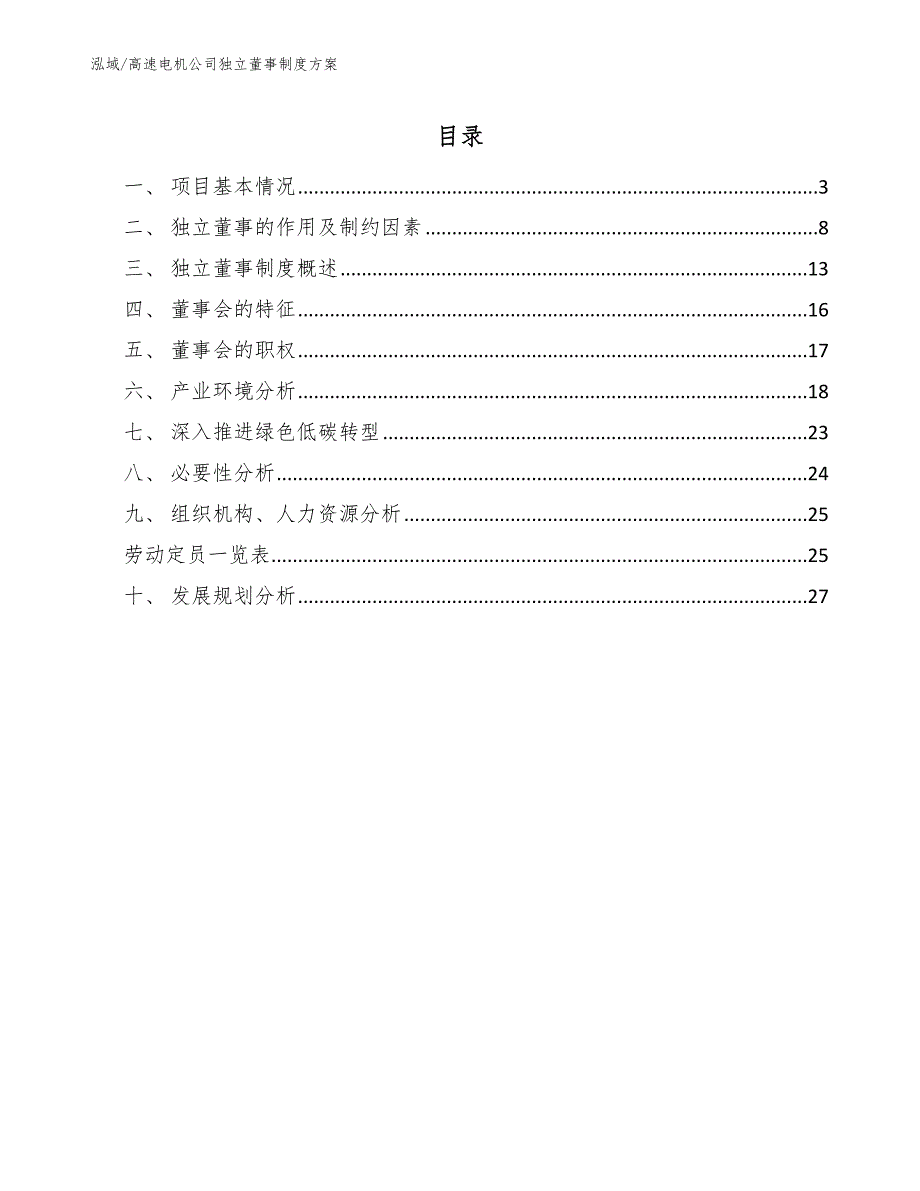 高速电机公司独立董事制度方案【范文】_第2页