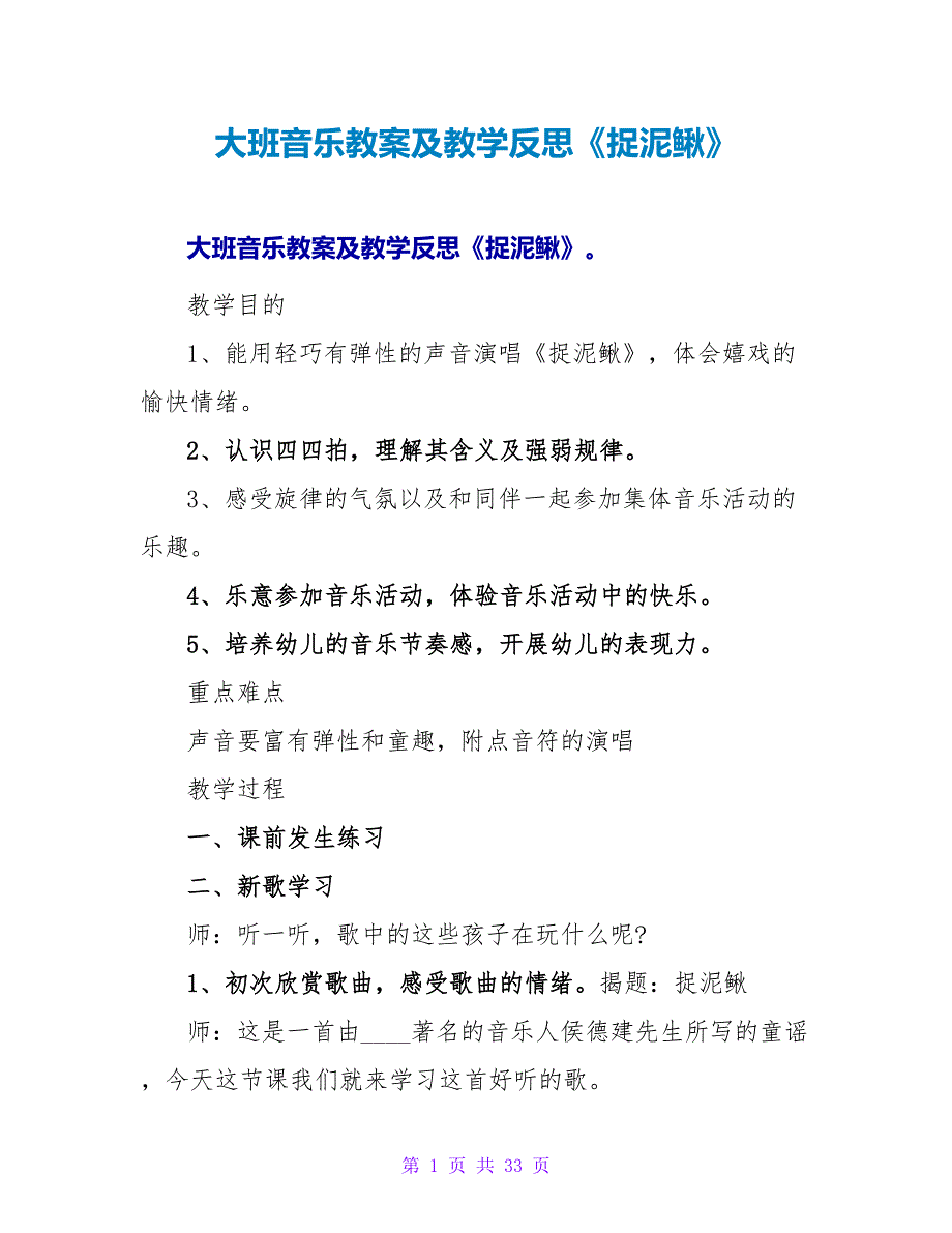 大班音乐教案及教学反思《捉泥鳅》.doc_第1页