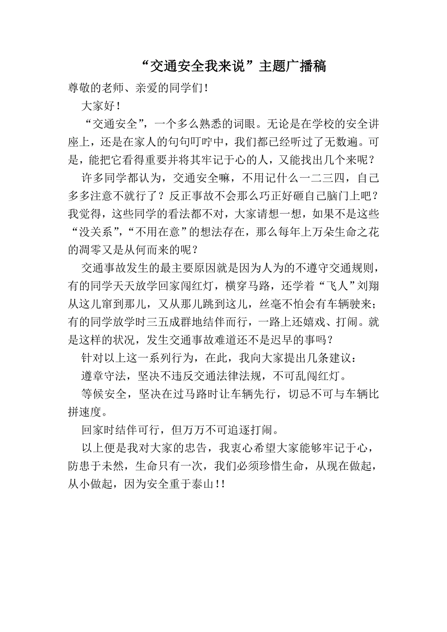 “交通安全我来说”主题广播稿修改_第2页