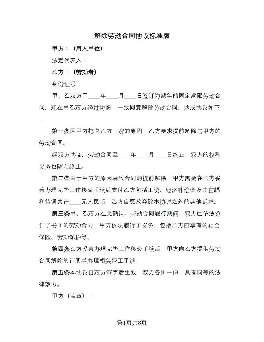 解除劳动合同协议标准版（六篇）.doc_第1页