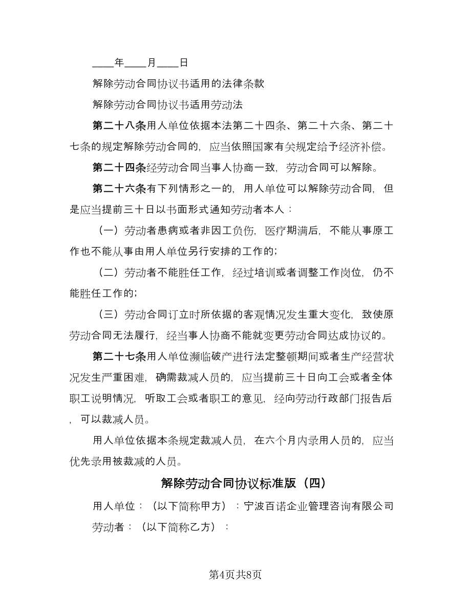 解除劳动合同协议标准版（六篇）.doc_第4页