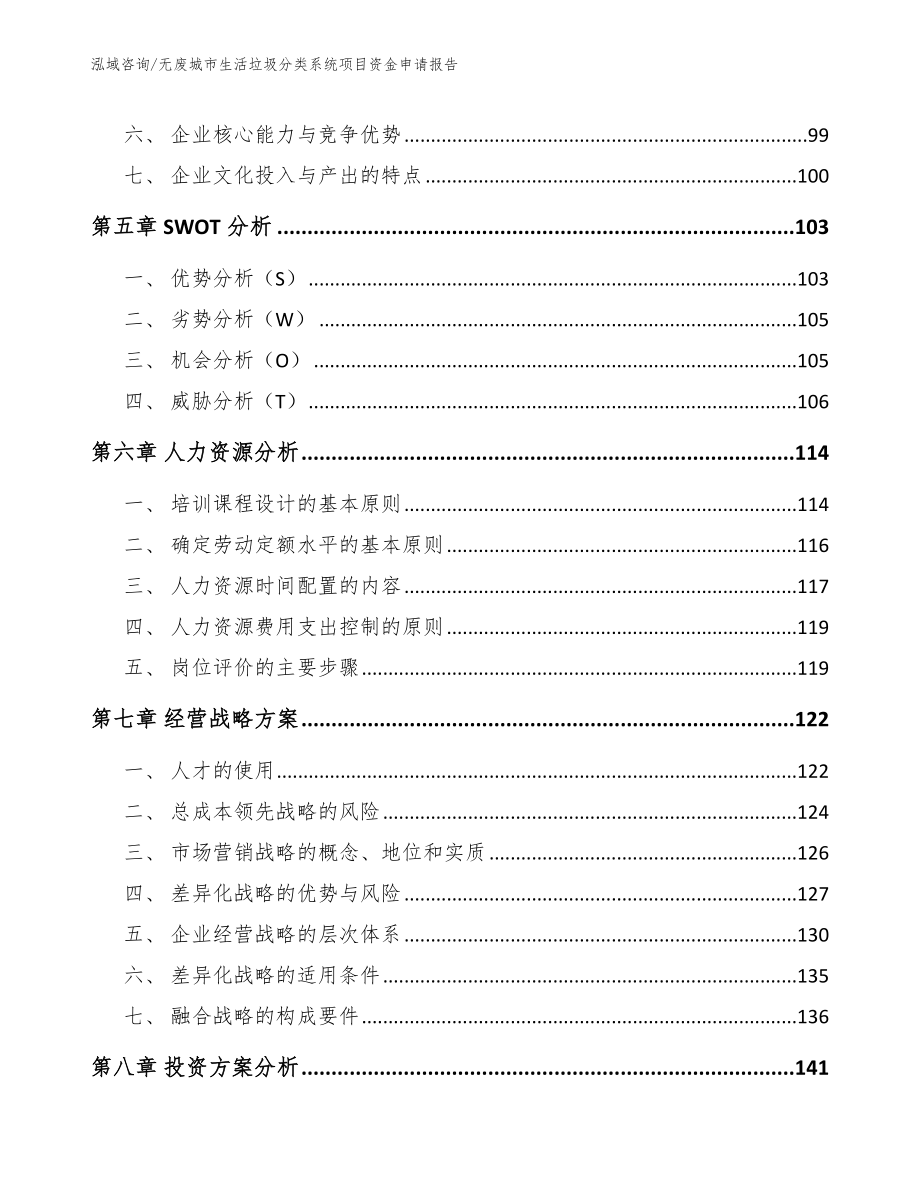 无废城市生活垃圾分类系统项目资金申请报告参考模板_第4页