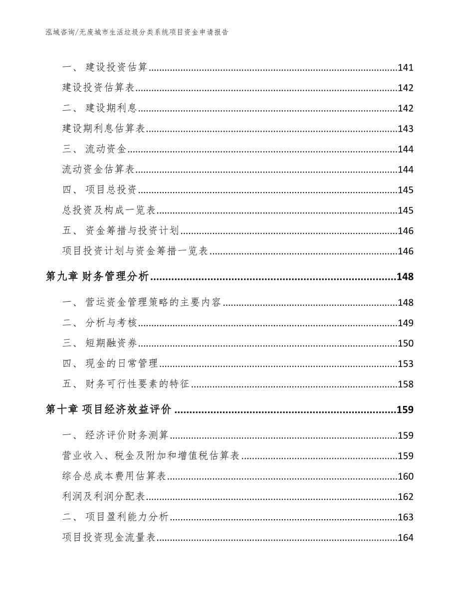 无废城市生活垃圾分类系统项目资金申请报告参考模板_第5页