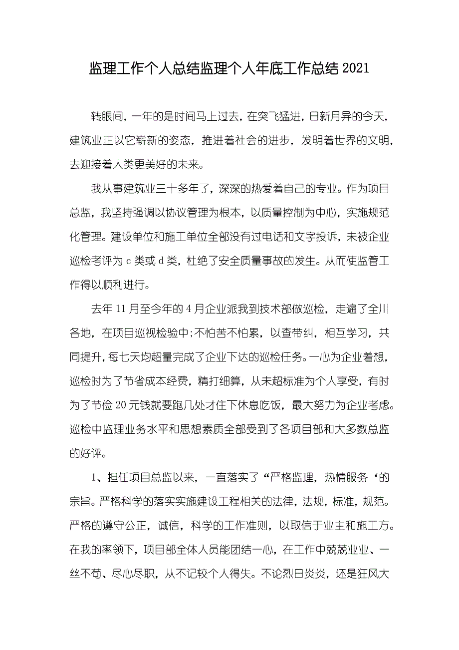 监理工作个人总结监理个人年底工作总结_第1页