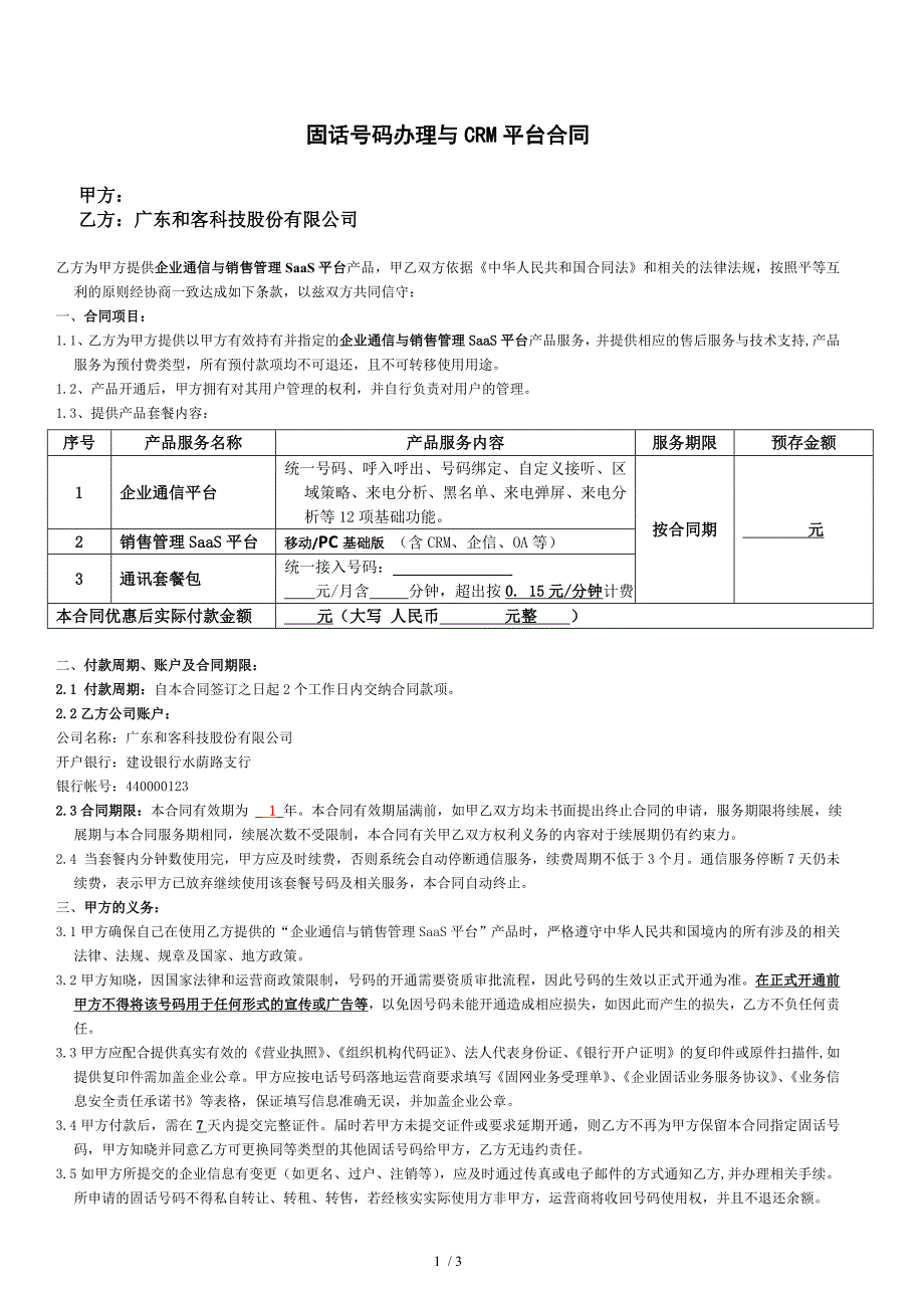 和客CRM系统合同模版_第1页