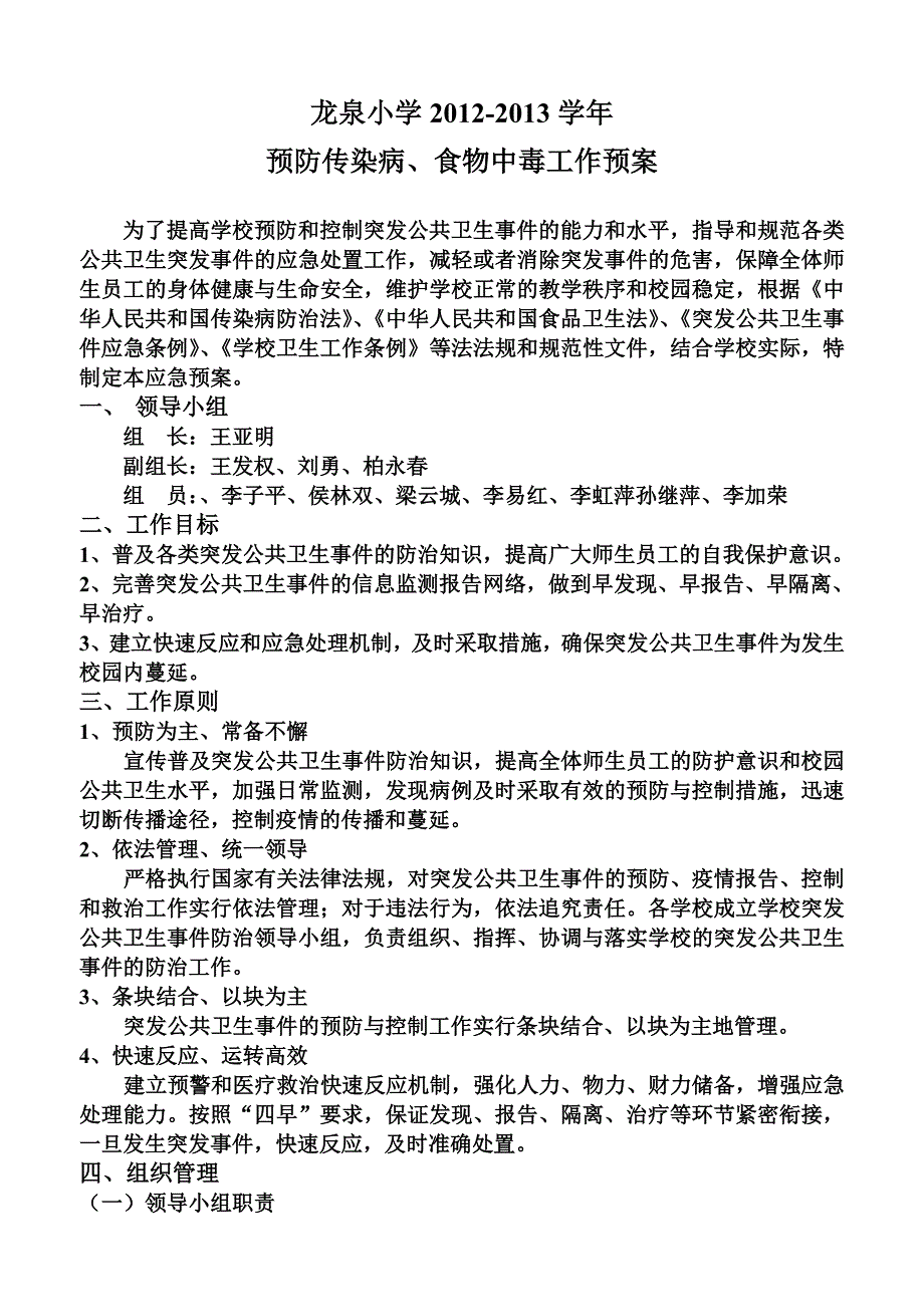 龙泉小学预防传染病食物中毒工作预案_第1页