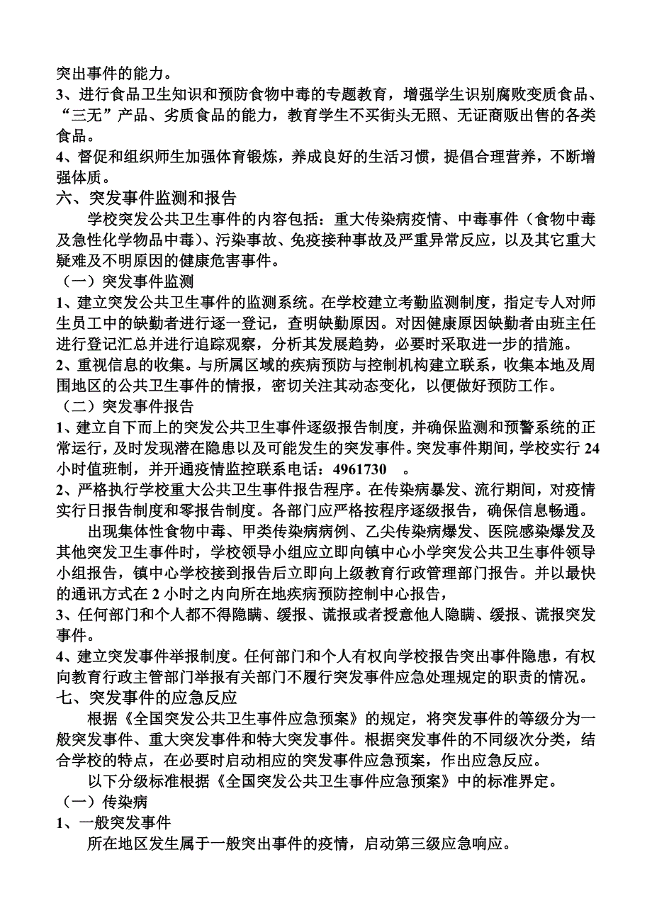 龙泉小学预防传染病食物中毒工作预案_第3页