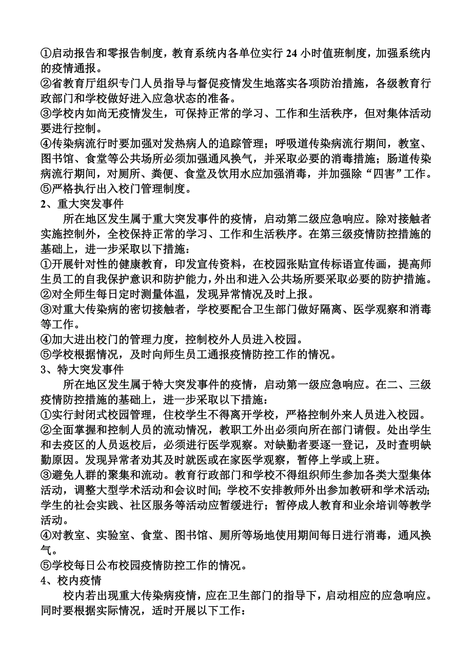 龙泉小学预防传染病食物中毒工作预案_第4页