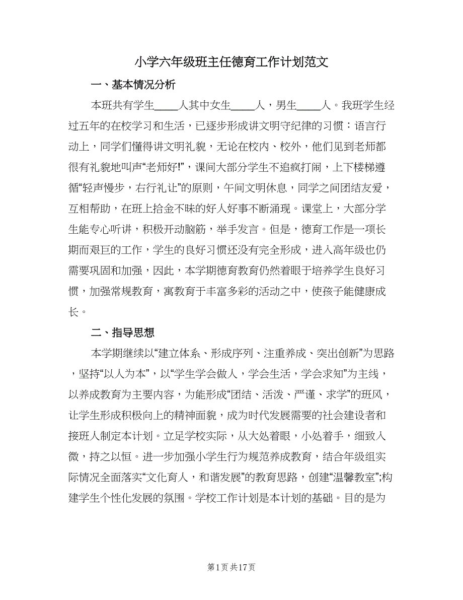 小学六年级班主任德育工作计划范文（6篇）.doc_第1页