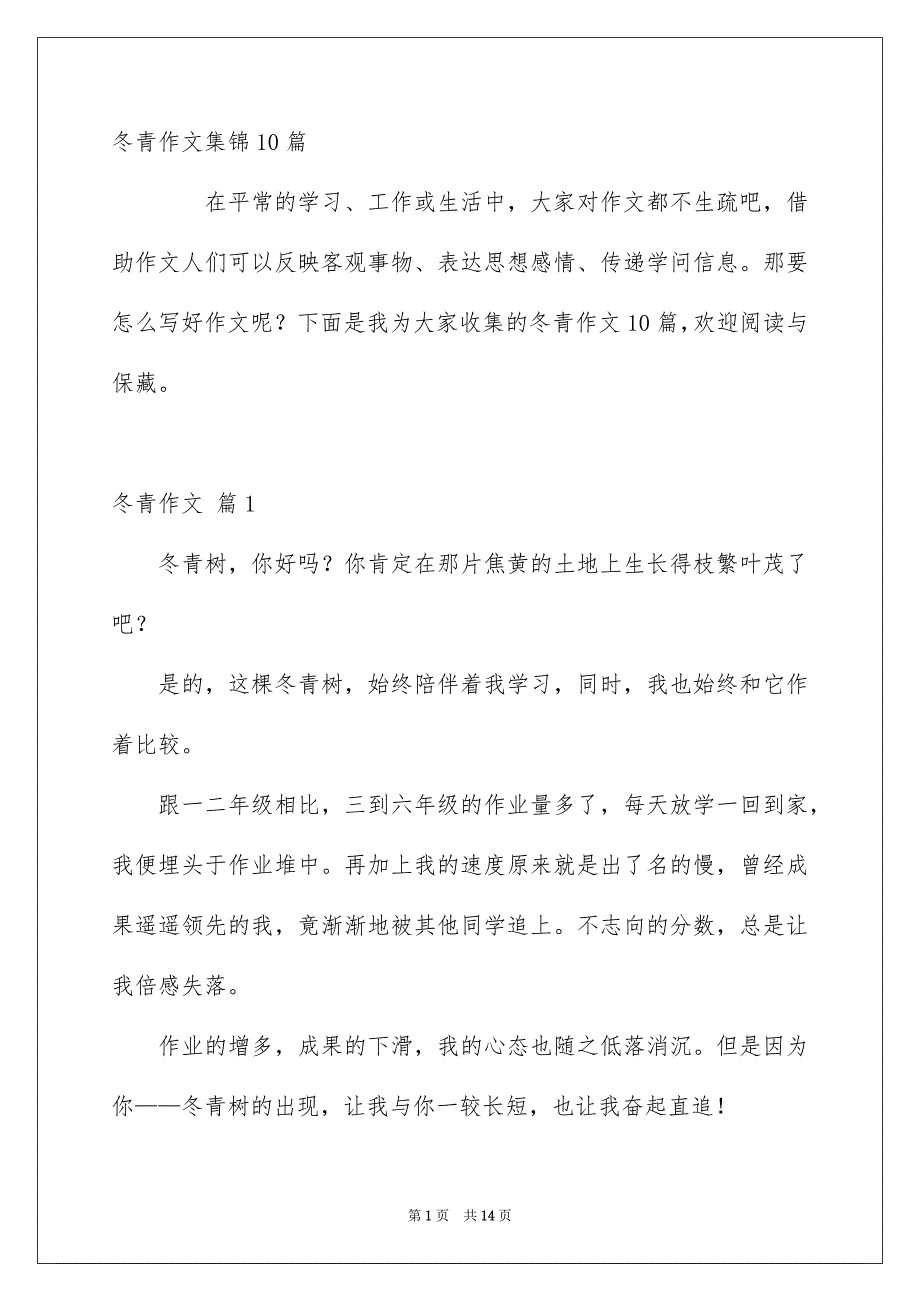 冬青作文集锦10篇_第1页
